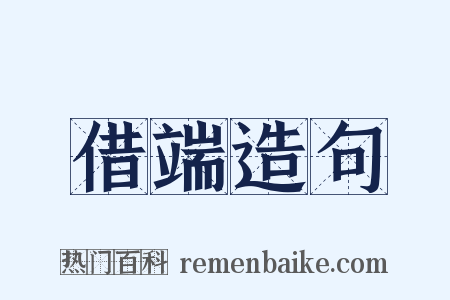 借端造句是什么意思的图片